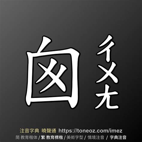 囪的造詞|囪的解释